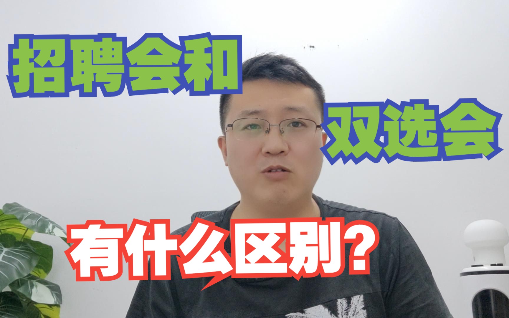 招聘会和双选会有什么区别?跟线上投递有什么不同?哔哩哔哩bilibili