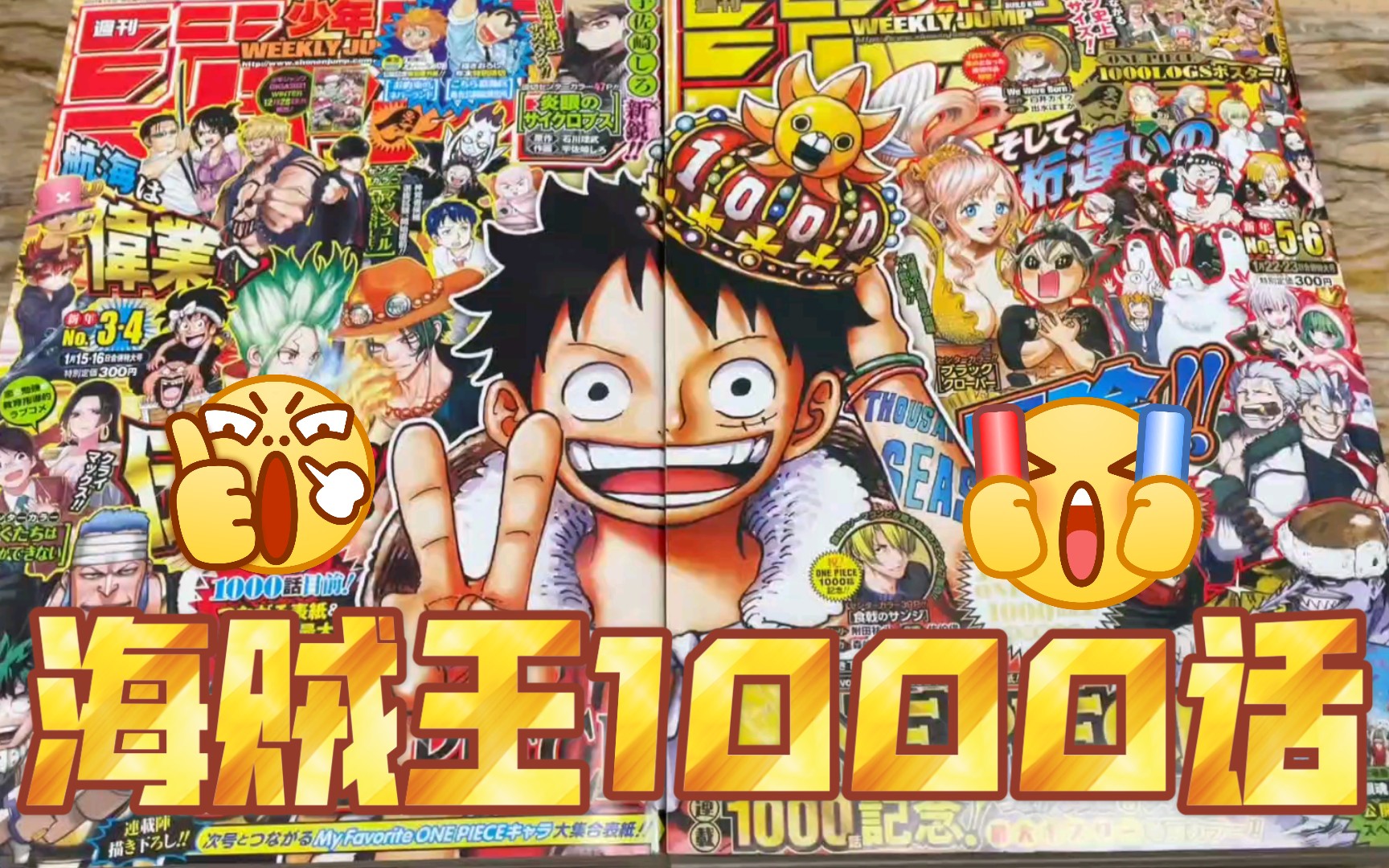 日常开箱周刊少年jump海贼王连载1000话纪念