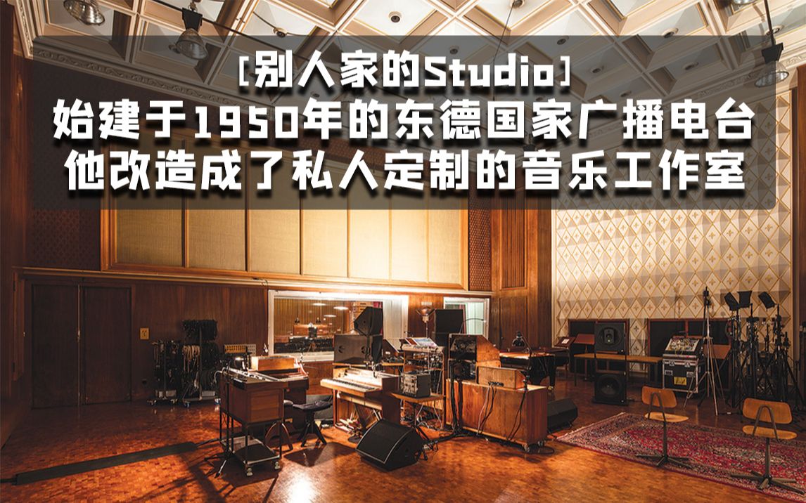 [别人家的Studio] 他将曾经的东德国家广播电台改造成了私人定制的音乐工作室哔哩哔哩bilibili