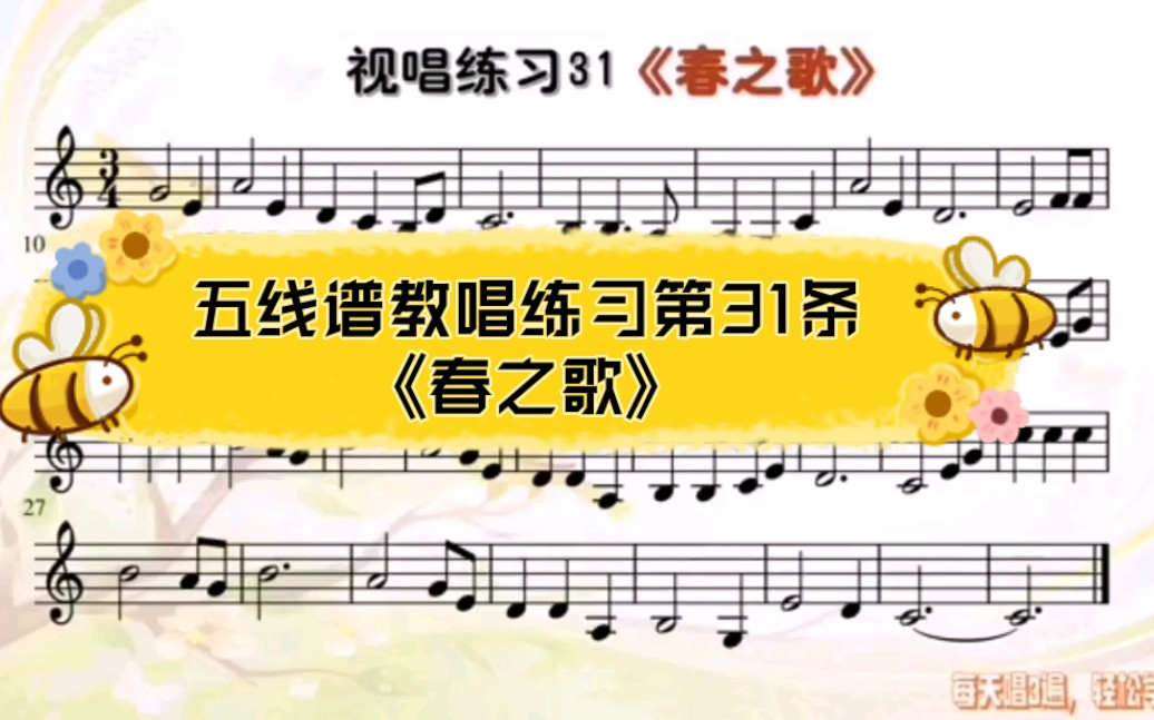 [图]含有乐理知识点讲解的五线谱教唱练习第31条《春之歌》，音乐小白学视唱，零基础学习五线谱