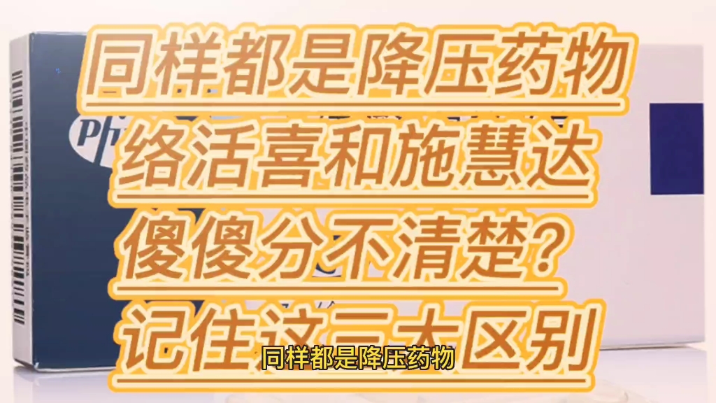 同样都是降压药物,络活喜和施慧达傻傻分不清楚?!记住这三大区别哔哩哔哩bilibili