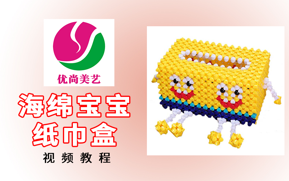 【海绵宝宝纸巾盒】-视频教程(心悦串珠)
