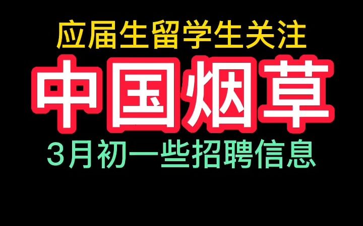 中国烟草23年3月初招聘信息哔哩哔哩bilibili