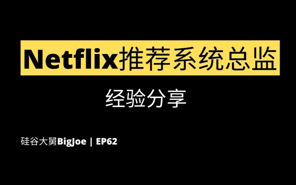 Netflix推荐系统总监,郑琛分享人工智能,机器学习的产品管理,并深入回顾搭建Instagram信息流排序的过程哔哩哔哩bilibili