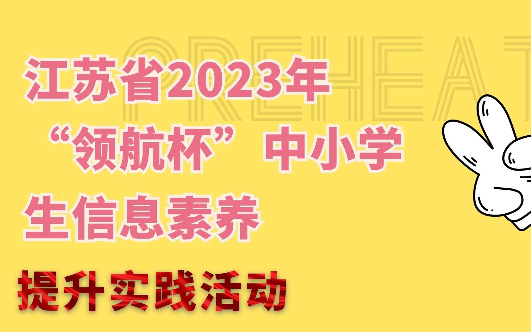 江苏省2023年“领航杯”中小学生信息素养提升实践活动哔哩哔哩bilibili