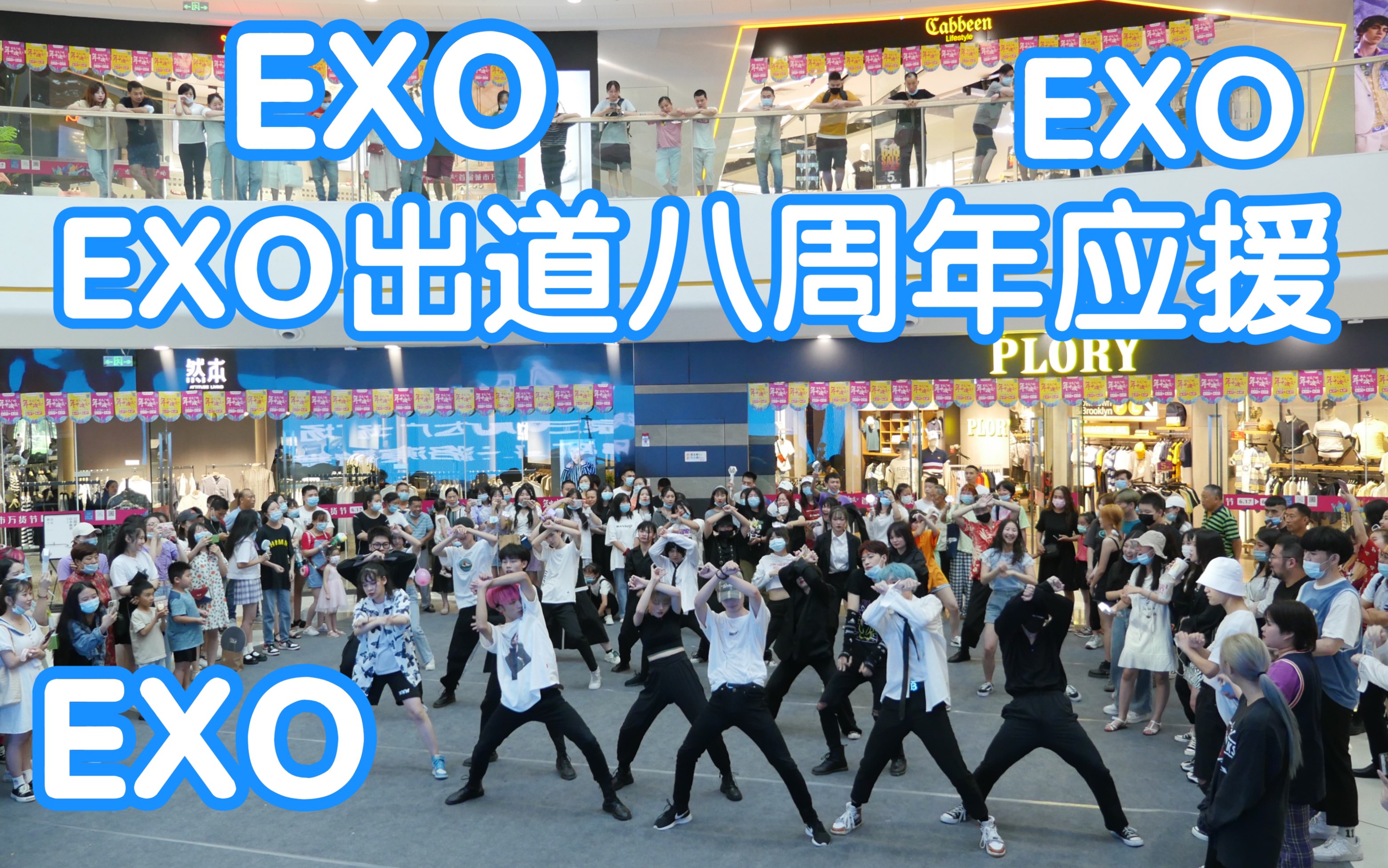 exo应援歌曲连跳全成都巡演第三场龙泉驿万达站exo出道八周年全球应援