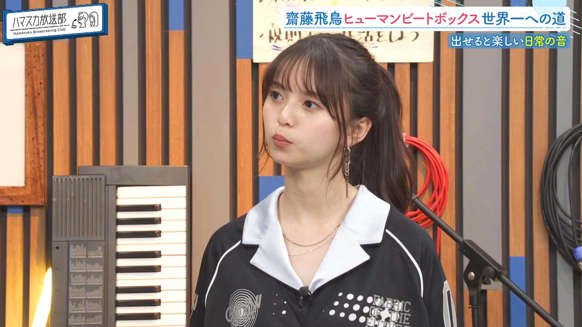 ハマスカ放送部 240805 齋藤飛鳥がヒューマンビートボックスで世界一