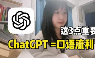 Download Video: 光开口和chatgpt说英语并不能带来口语流利，口语流利的前置条件是足够的语言输入量 | 正确打开方式讲解