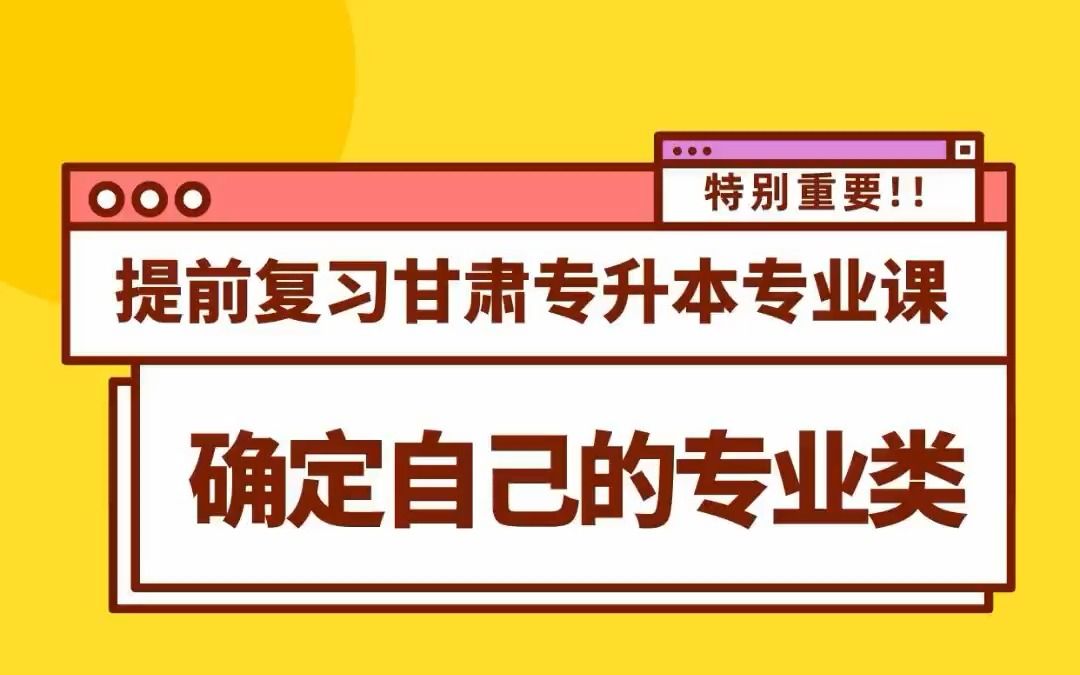 非常重要,提前复习甘肃专升本专业课,你需要提前确认自己的专业类.这里有方法哔哩哔哩bilibili