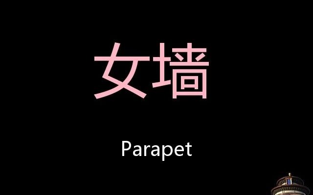 女墙 Chinese Pronunciation Parapet哔哩哔哩bilibili