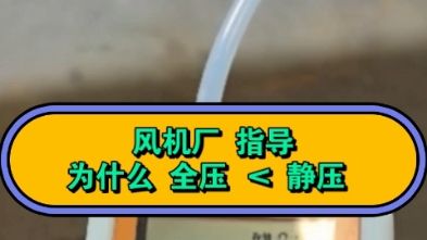 风机厂如何测量 全压静压动压 风速风量 戴老板指导视频 风速仪测试方法 风机检测方法 风压风量仪测试规范 通风机检测性能指南哔哩哔哩bilibili