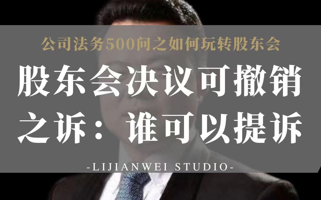 《公司法务500问》如何玩转股东会(56)——股东会决议可撤销之诉:谁可以提诉哔哩哔哩bilibili