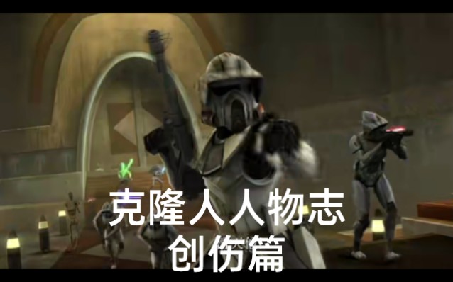 star wars:克隆人人物志创伤篇