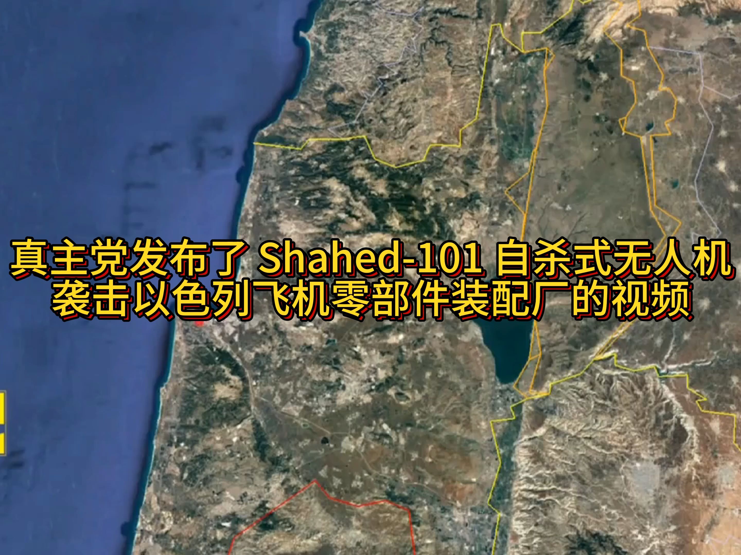 真主党发布了 Shahed101 自杀式无人机 袭击以色列飞机零部件装配厂的视频哔哩哔哩bilibili