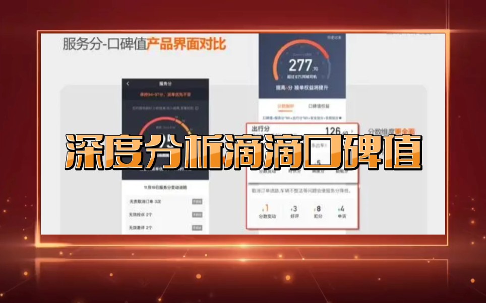 深度解读滴滴口碑值,口碑值越高真的派单越多吗?哔哩哔哩bilibili