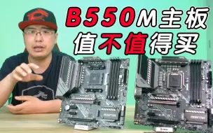 Download Video: 【徐老师】B550M主板值不值得买 如何买？购买人群分析