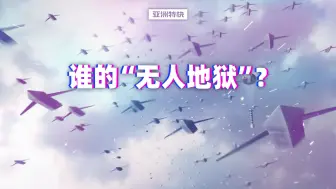 Download Video: 【亚洲特快】：谁的“无人地狱”？