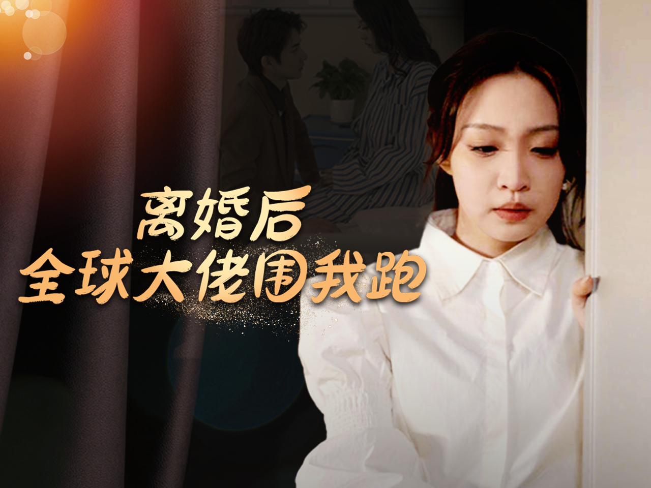 [图]离婚后全球大佬围我跑【免费1-12集】