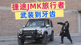 Download Video: 捷途JMK旅行者官方改装版本银龙之翼，帅就完事了