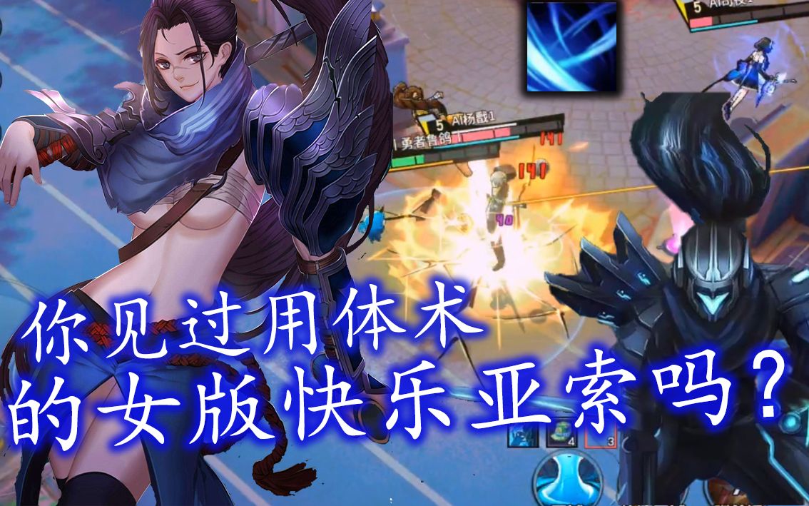 非人学园 『女版亚索实战』金吒:只要老娘踢的够快!