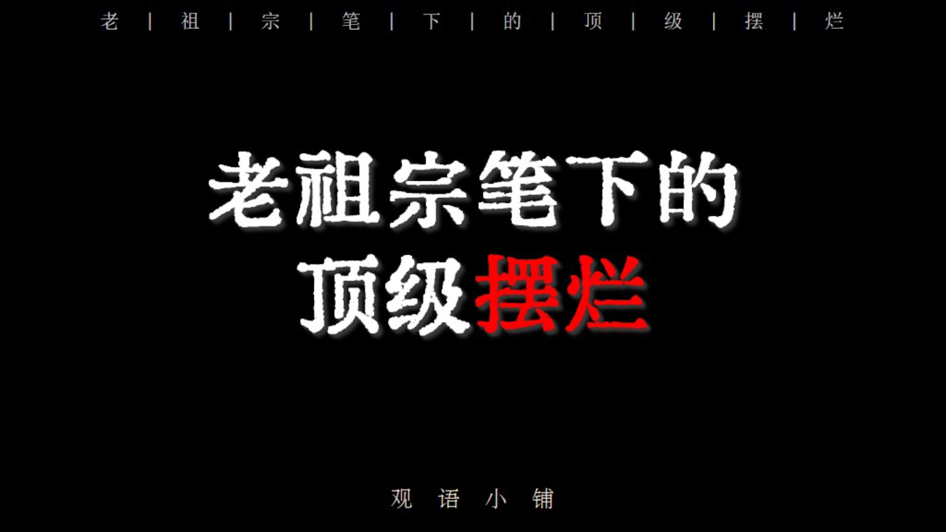 老祖宗笔下的顶级摆烂 | “溪柴火软蛮毡暖,我与狸奴不出门”哔哩哔哩bilibili