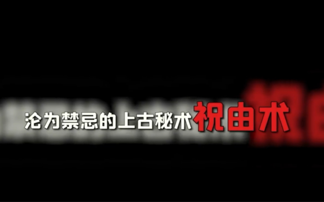 [图]上古秘术“祝由术”向天借命，起死回生，或许是失传已久的中医！