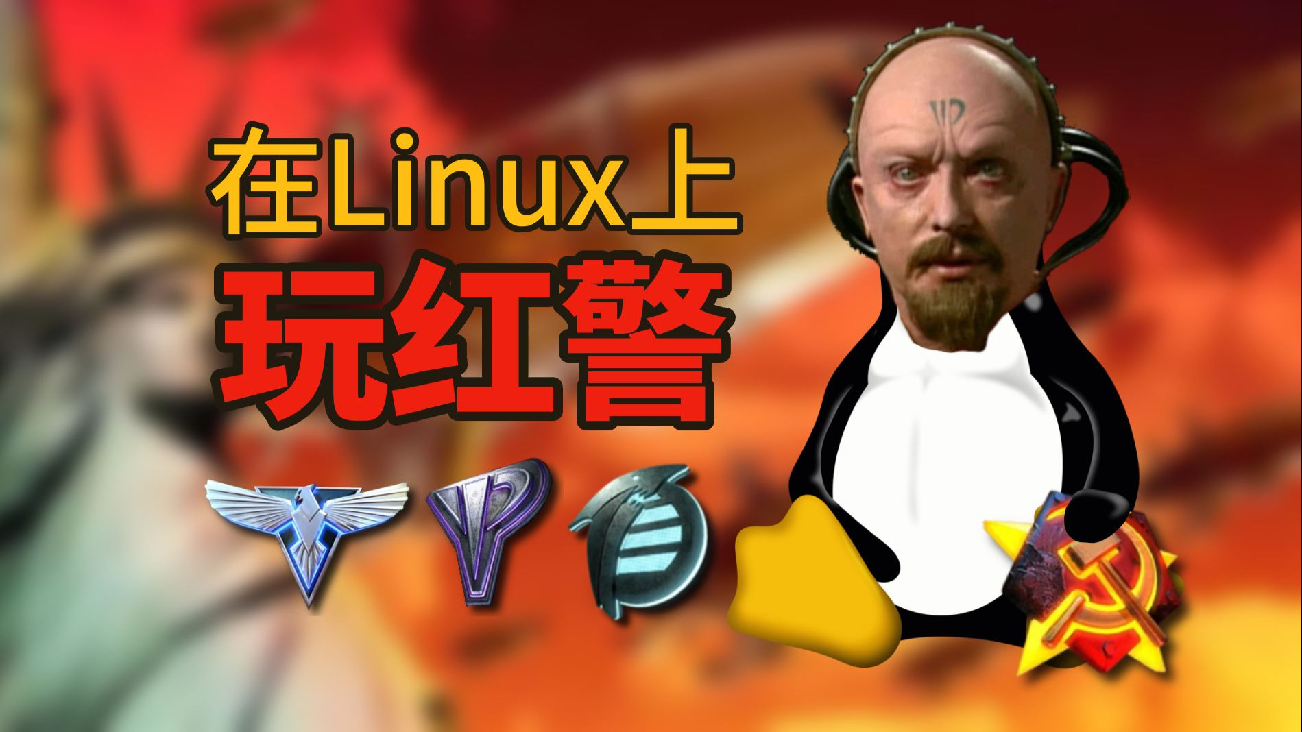 【红警】如何在Linux上玩红警