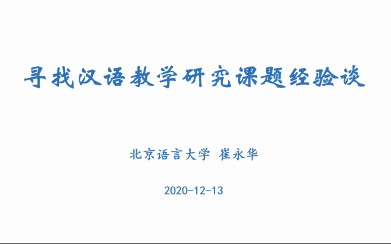 北语社语言学汉国教学生论文写作哔哩哔哩bilibili