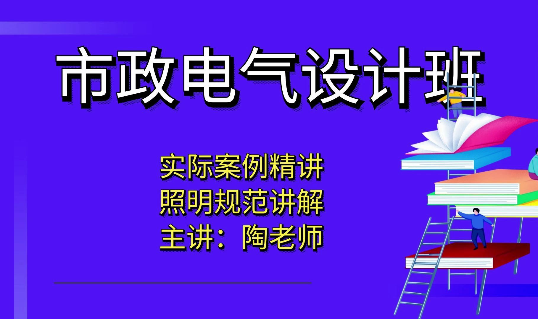 市政电气设计照明规范讲解(1)?[市政电气设计]哔哩哔哩bilibili