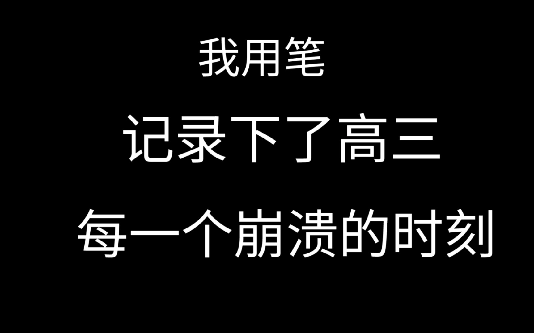 【高三日记001】|想和准高三分享的高三日记|我用笔记录下了每一次崩溃|请不要放弃|哔哩哔哩bilibili