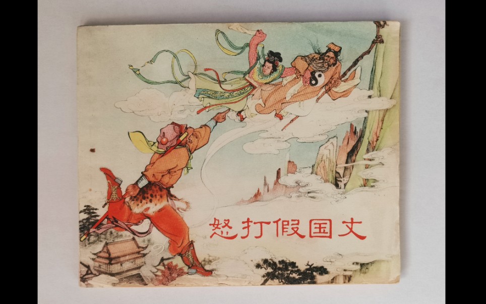 [图]手套哥连环画推荐：西游记《怒打假国丈》上美1957年老版对比80版，10年宣纸版