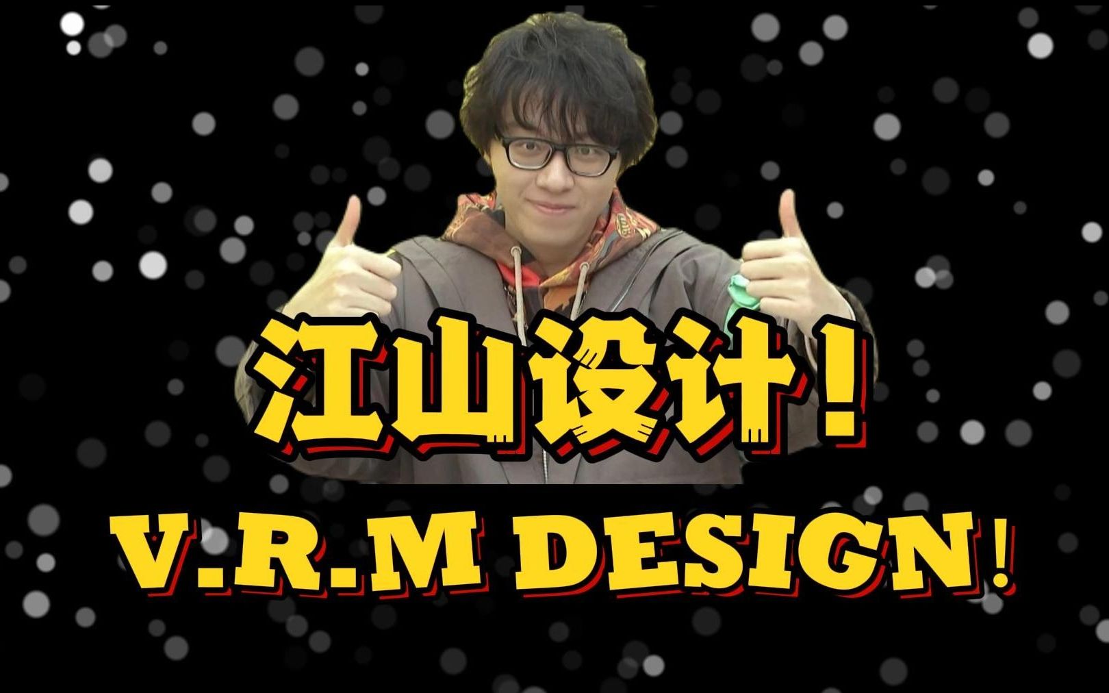 【江山设计】盘点那些年谷江山的优秀设(破)计(音)!V.R.M DESIGN!哔哩哔哩bilibili