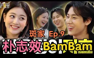 下载视频: [中字]【BamBam朴志效】[Bam家] Ep.9  14年知己 BamBam X 志效 我们的友情 Forever [斑家] Ep.9