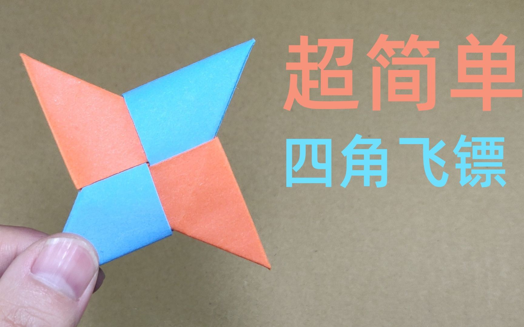 折纸超简单的四角飞镖流星镖简单折纸