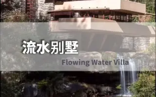 有机建筑 搜索结果 哔哩哔哩 Bilibili