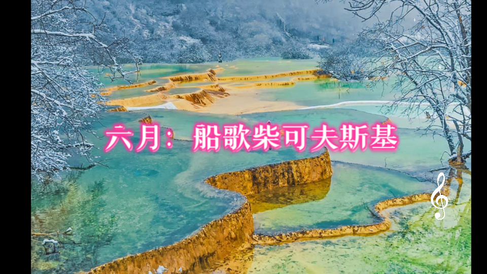 六月:船歌(《四季》)柴可夫斯基