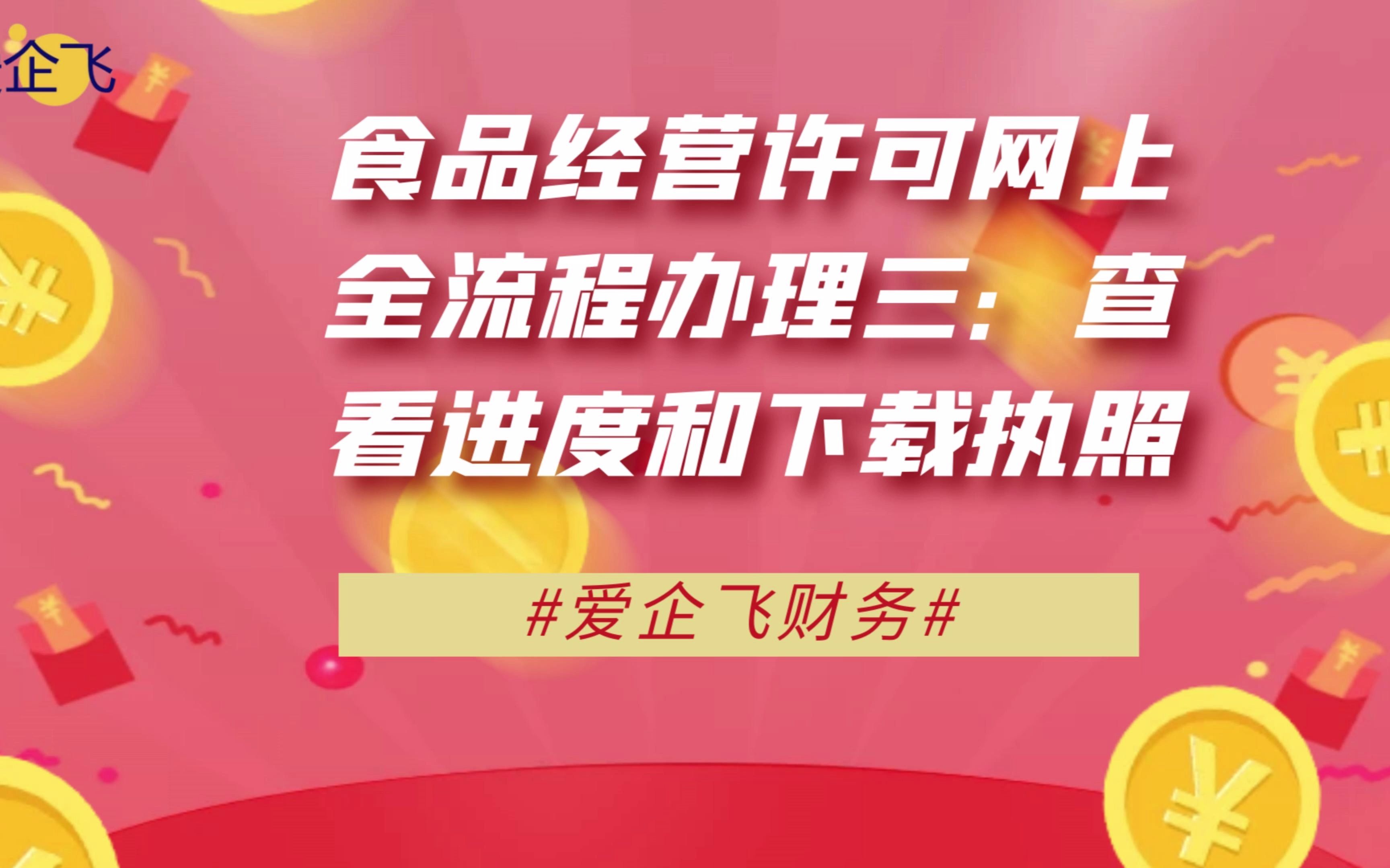 食品经营许可网上全流程办理三:查看进度和下载执照哔哩哔哩bilibili