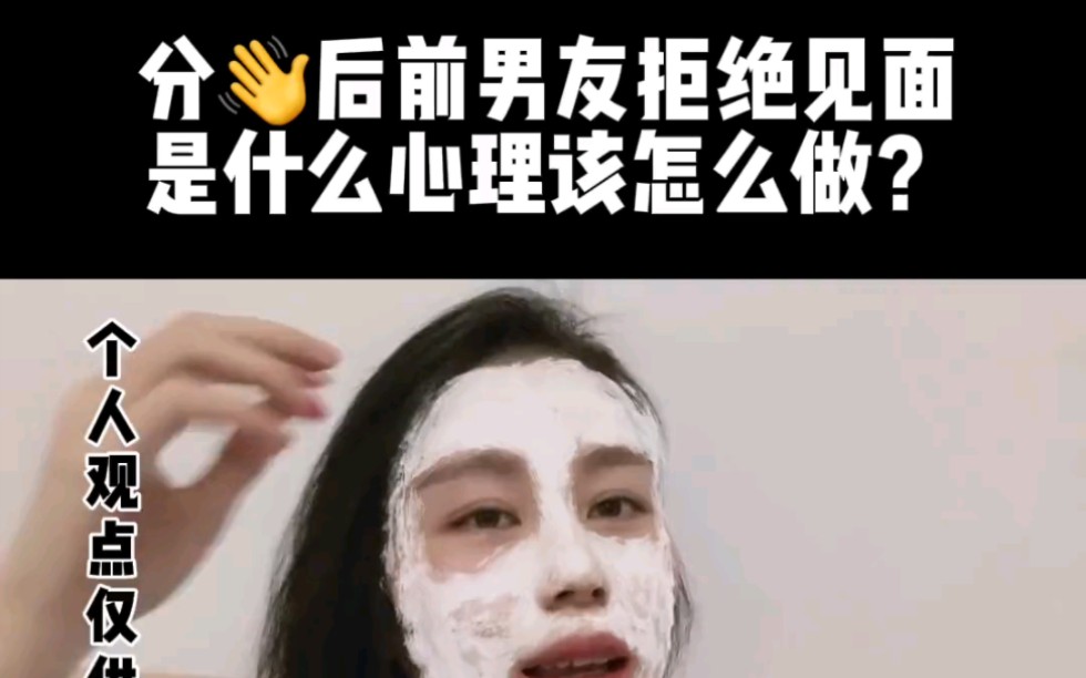 分手后前男友拒绝见面是什么心理该怎么做,怎么挽回?哔哩哔哩bilibili