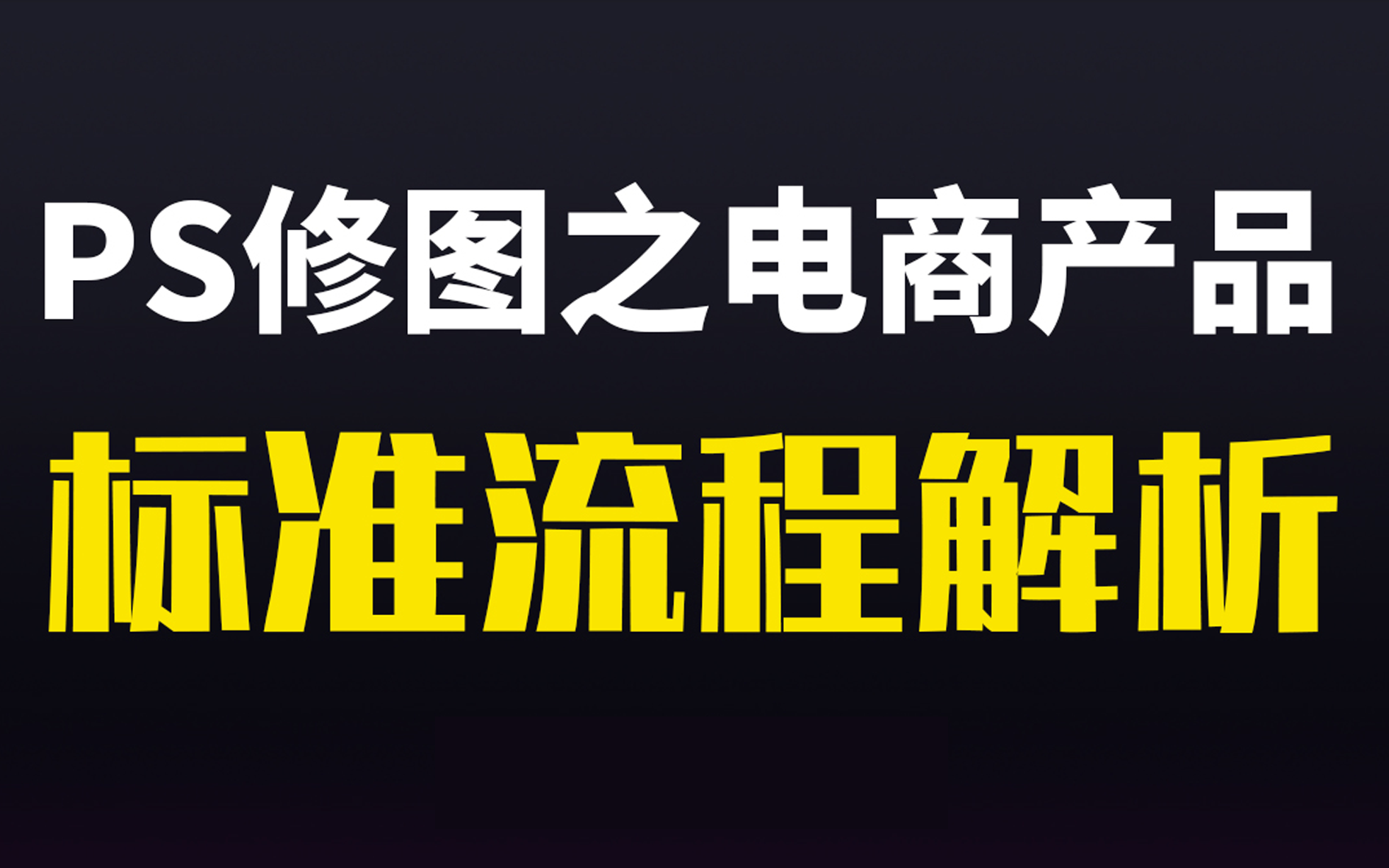 如何做出满意的电商精修图?设计师的你迷茫吗?【平面设计电商设计】【校园必备技能点提升】【ps如何设计出满意的作品】【ps教程】【ps电商设计】...