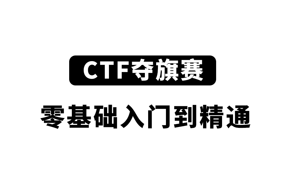 【网络安全CTF系列一百集】2025我在B站学CTF系列之国内一流顶尖战队蓝莲花带你从入门到精通【小白必看】哔哩哔哩bilibili