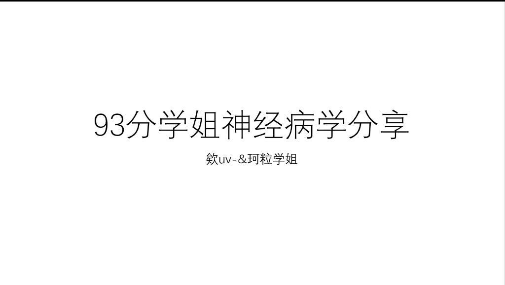 [图]神经病学93分学姐的建议（宿舍聊天版）