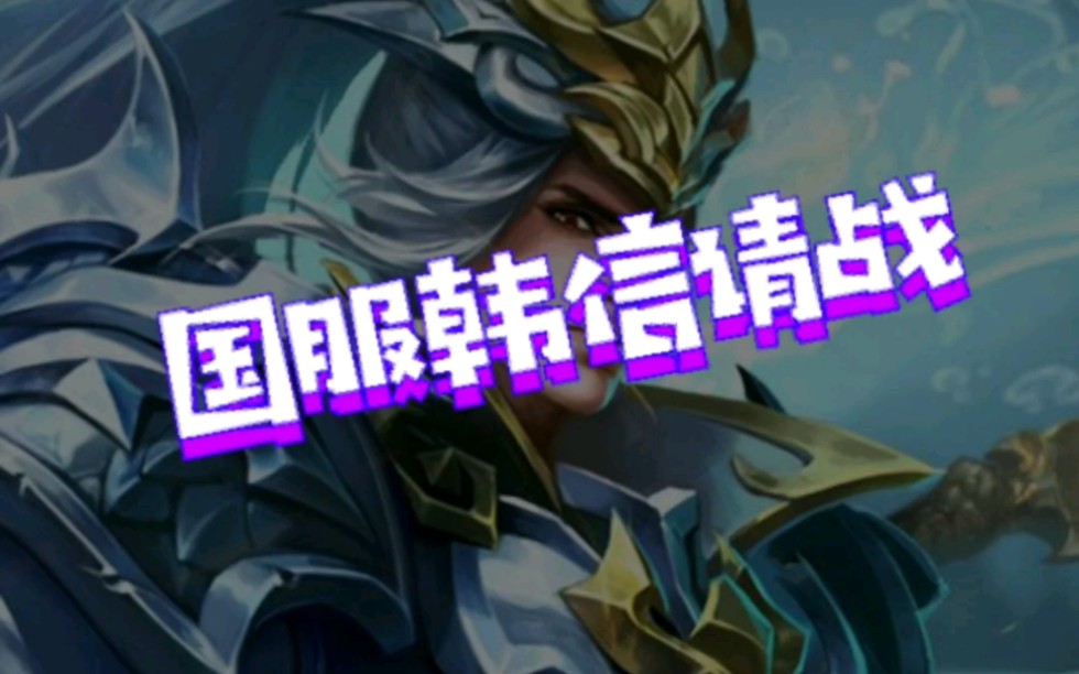国服韩信请战了