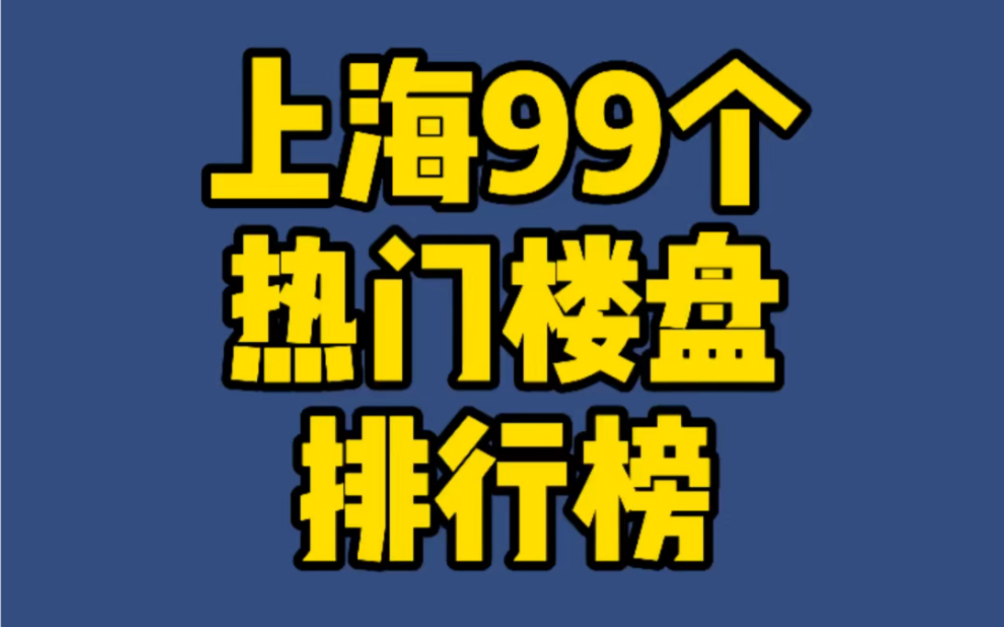 上海99个热门楼盘排行榜哔哩哔哩bilibili