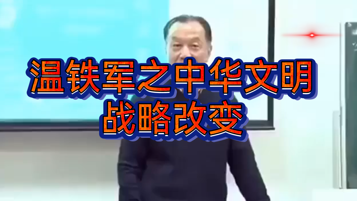 [图]温铁军之中华文明战略改变