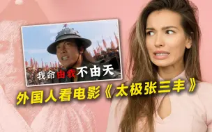 Download Video: “我命由我不由天？”，外国网友评价电影《太极张三丰》