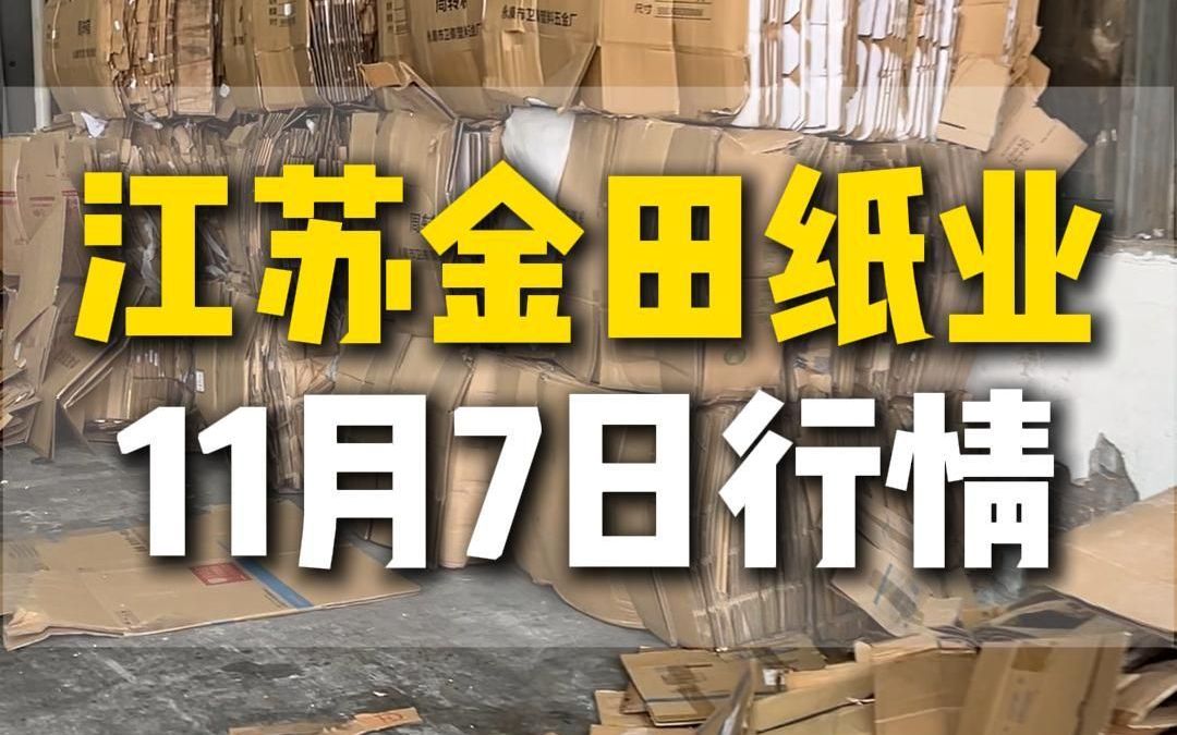 11月7日江苏金田纸业今日行情参考哔哩哔哩bilibili