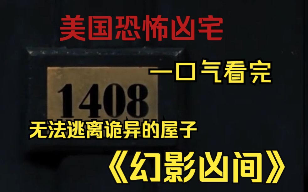 [图]【美国凶宅】有胆你就看！一口气看完《1408幻影凶间》看完这部恐怖片，再也不敢住酒店了！不建议独自观看