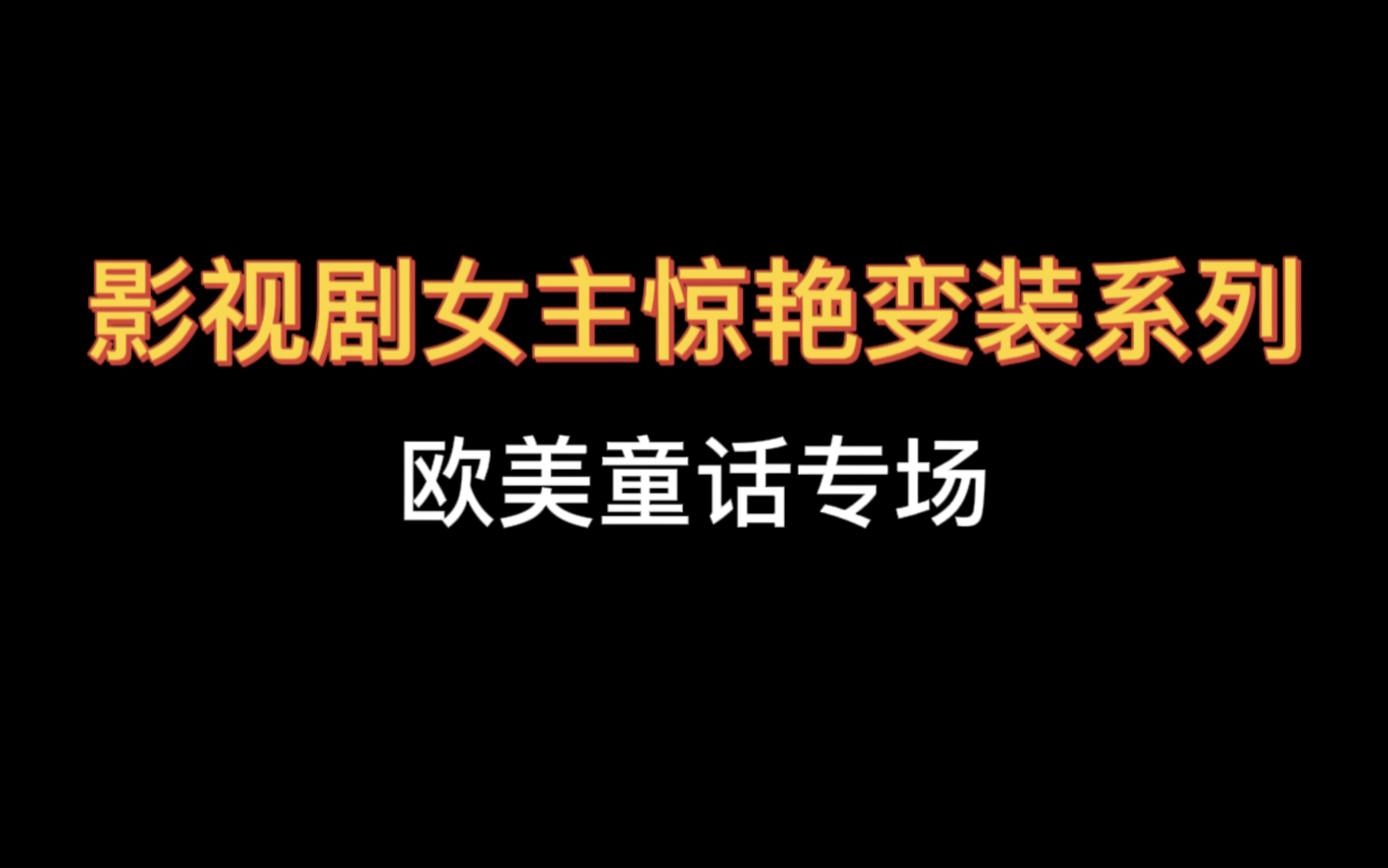 影视剧中女主惊艳换装系列之欧美童话专场哔哩哔哩bilibili