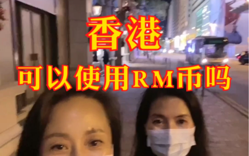 [图]香港能直接使用人民币吗