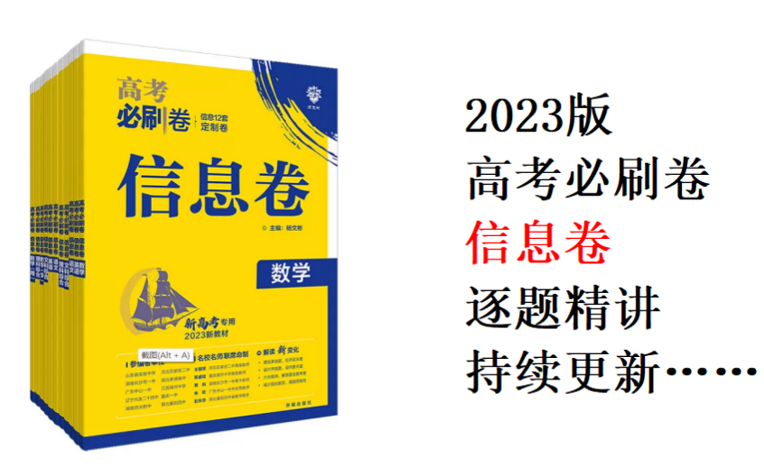 2023版高考必刷卷信息卷逐题精讲(持续更新)哔哩哔哩bilibili